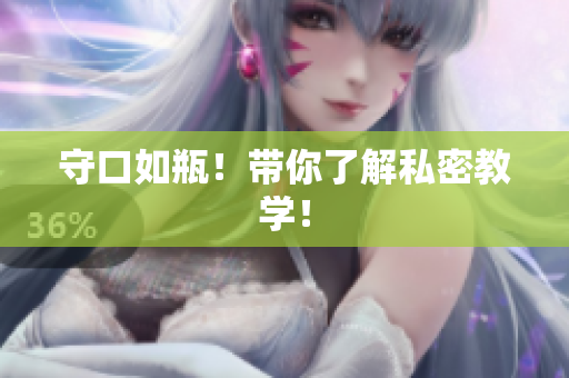 守口如瓶！带你了解私密教学！