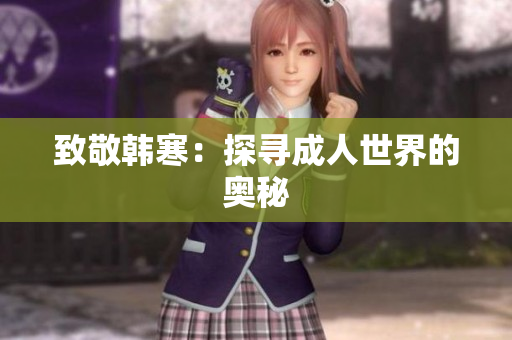 致敬韩寒：探寻成人世界的奥秘