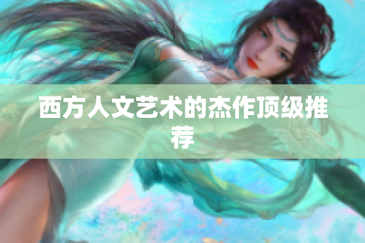 西方人文艺术的杰作顶级推荐