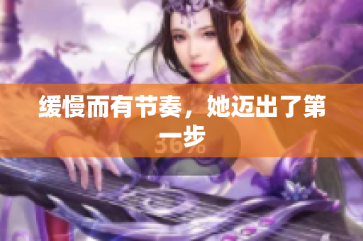 缓慢而有节奏，她迈出了第一步