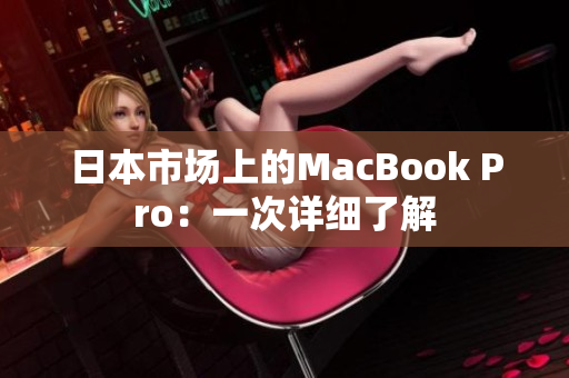 日本市场上的MacBook Pro：一次详细了解
