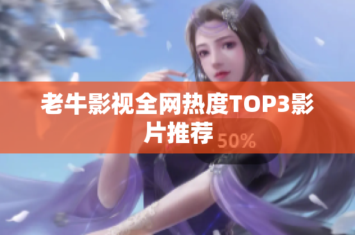 老牛影视全网热度TOP3影片推荐
