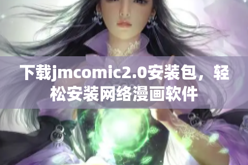 下载jmcomic2.0安装包，轻松安装网络漫画软件