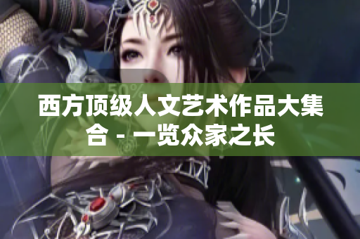 西方顶级人文艺术作品大集合 - 一览众家之长