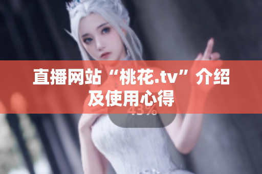 直播网站“桃花.tv”介绍及使用心得