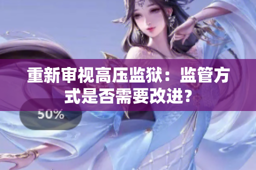 重新审视高压监狱：监管方式是否需要改进？