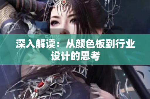 深入解读：从颜色板到行业设计的思考