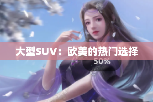 大型SUV：欧美的热门选择