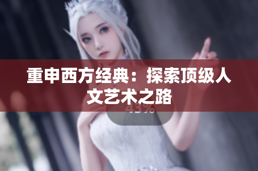 重申西方经典：探索顶级人文艺术之路
