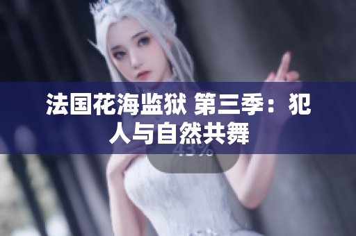 法国花海监狱 第三季：犯人与自然共舞