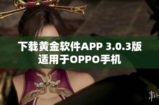 下载黄金软件APP 3.0.3版适用于OPPO手机