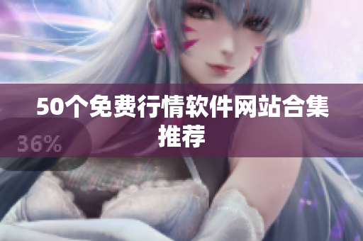 50个免费行情软件网站合集推荐