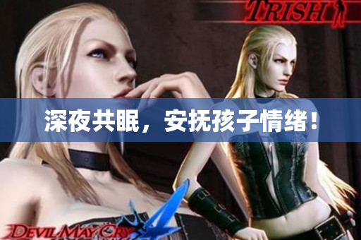 深夜共眠，安抚孩子情绪！