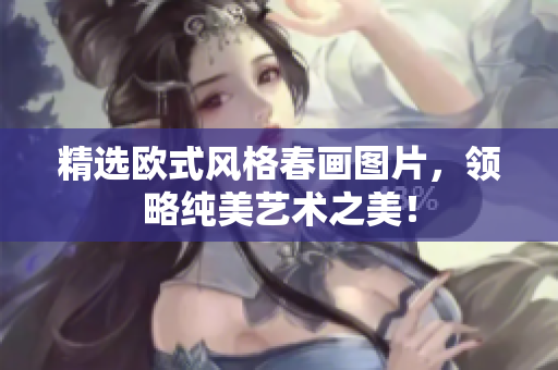 精选欧式风格春画图片，领略纯美艺术之美！