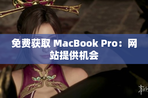 免费获取 MacBook Pro：网站提供机会