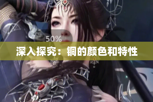 深入探究：铜的颜色和特性