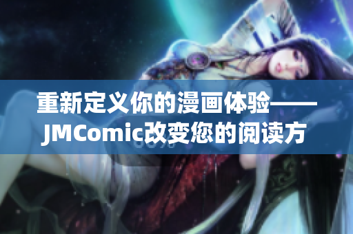 重新定义你的漫画体验——JMComic改变您的阅读方式！