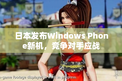 日本发布Windows Phone新机，竞争对手应战