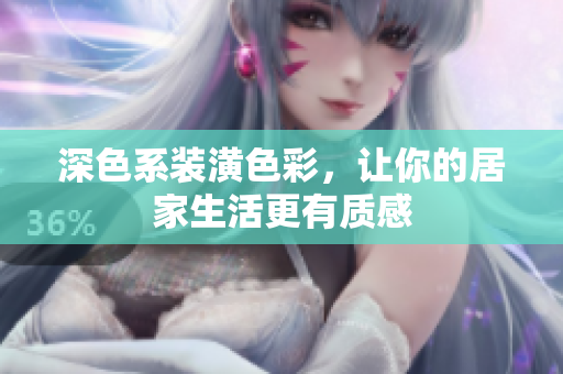 深色系装潢色彩，让你的居家生活更有质感