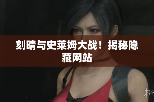 刻晴与史莱姆大战！揭秘隐藏网站