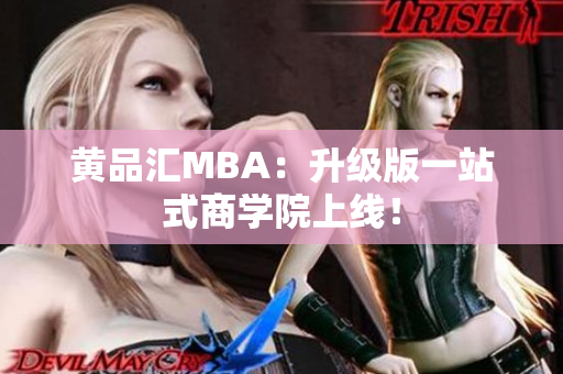 黄品汇MBA：升级版一站式商学院上线！