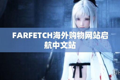 FARFETCH海外购物网站启航中文站