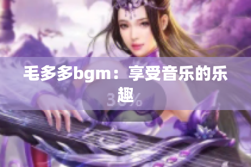 毛多多bgm：享受音乐的乐趣
