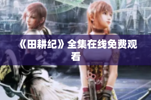 《田耕纪》全集在线免费观看
