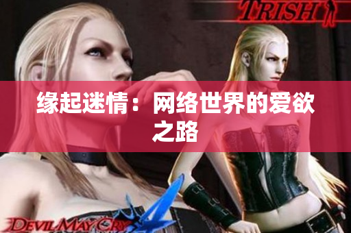 缘起迷情：网络世界的爱欲之路