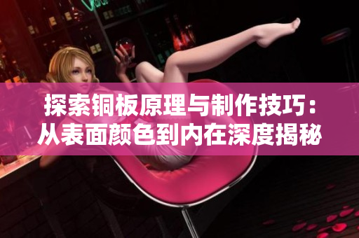 探索铜板原理与制作技巧：从表面颜色到内在深度揭秘