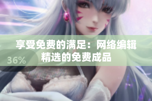 享受免费的满足：网络编辑精选的免费成品