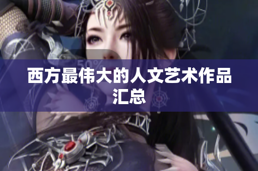 西方最伟大的人文艺术作品汇总