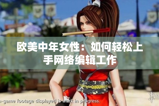 欧美中年女性：如何轻松上手网络编辑工作
