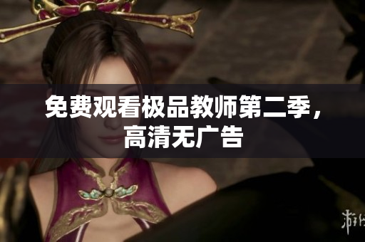免费观看极品教师第二季，高清无广告