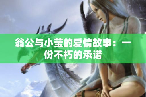 翁公与小莹的爱情故事：一份不朽的承诺