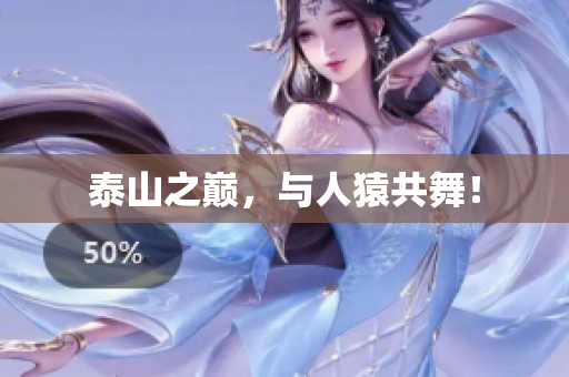 泰山之巅，与人猿共舞！