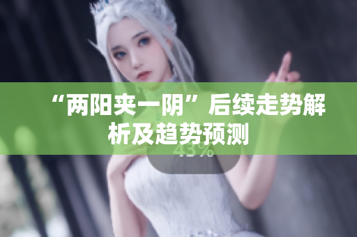 “两阳夹一阴”后续走势解析及趋势预测