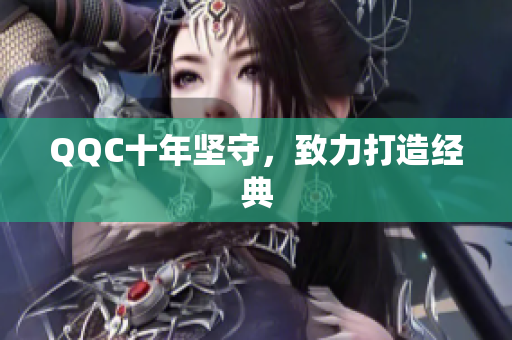QQC十年坚守，致力打造经典