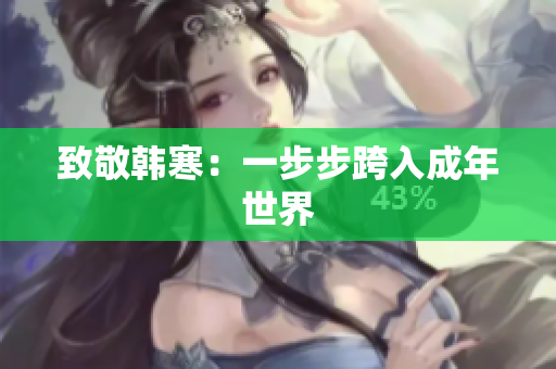 致敬韩寒：一步步跨入成年世界