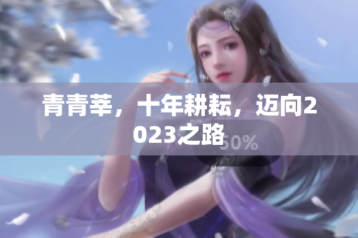 青青莘，十年耕耘，迈向2023之路
