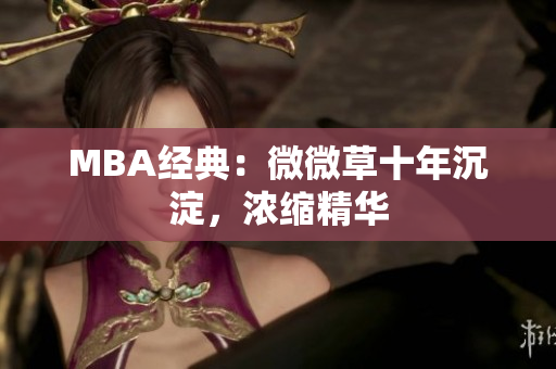MBA经典：微微草十年沉淀，浓缩精华