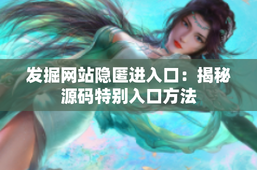 发掘网站隐匿进入口：揭秘源码特别入口方法