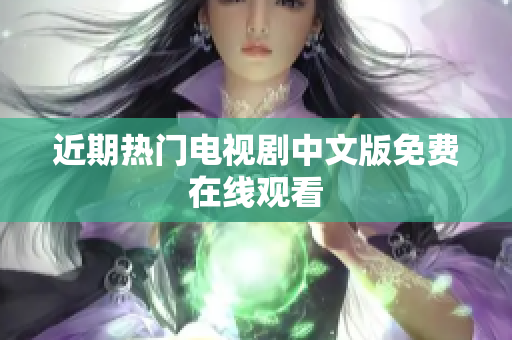 近期热门电视剧中文版免费在线观看