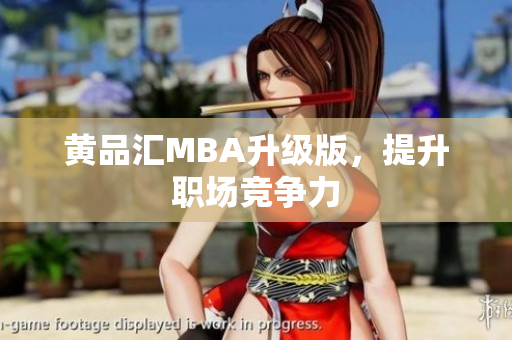黄品汇MBA升级版，提升职场竞争力