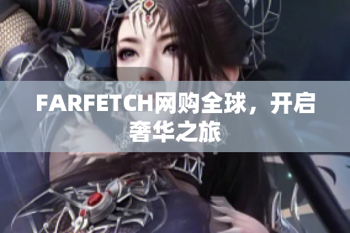 FARFETCH网购全球，开启奢华之旅