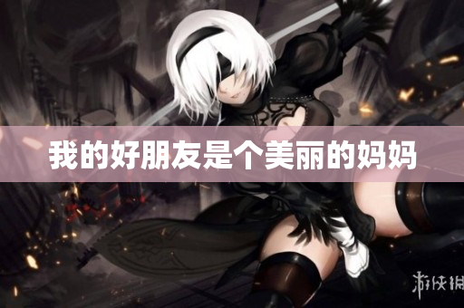 我的好朋友是个美丽的妈妈