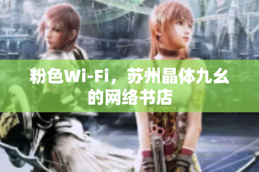 粉色Wi-Fi，苏州晶体九幺的网络书店