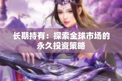 长期持有：探索全球市场的永久投资策略