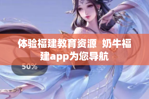 体验福建教育资源  奶牛福建app为您导航