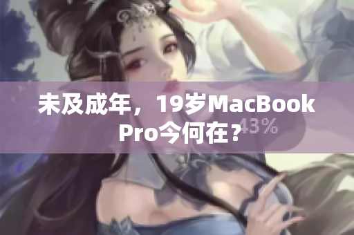 未及成年，19岁MacBook Pro今何在？
